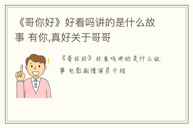 《哥你好》好看吗讲的是什么故事 有你,真好关于哥哥