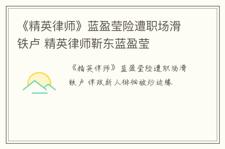 《精英律师》蓝盈莹险遭职场滑铁卢 精英律师靳东蓝盈莹