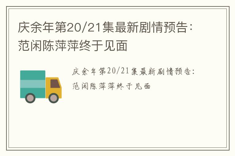 庆余年第20/21集最新剧情预告：范闲陈萍萍终于见面