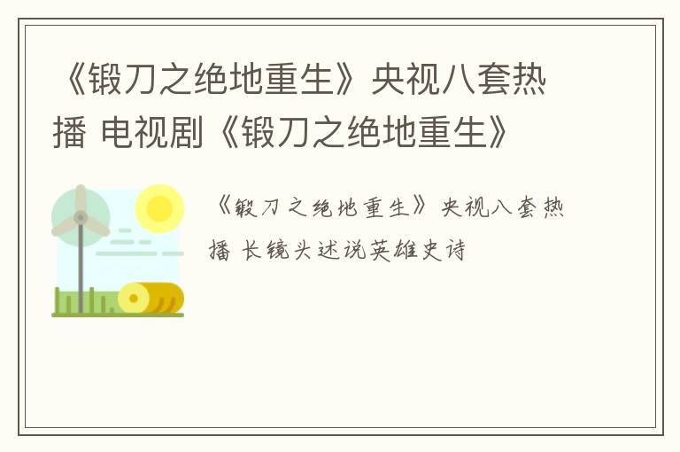 《锻刀之绝地重生》央视八套热播 电视剧《锻刀之绝地重生》