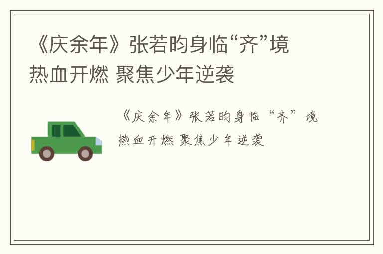 《庆余年》张若昀身临“齐”境热血开燃 聚焦少年逆袭