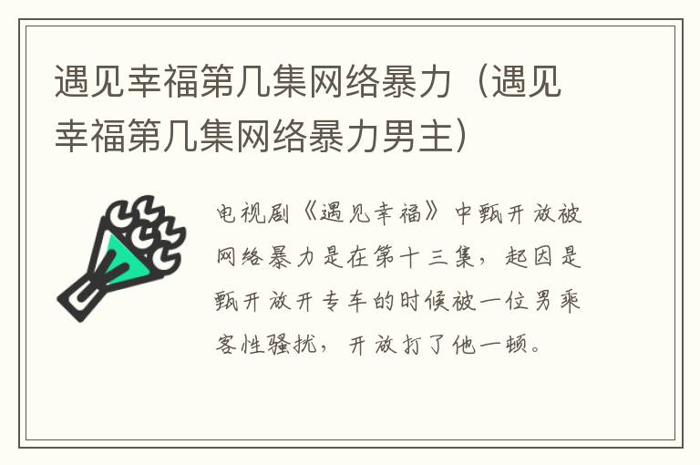 遇见幸福第几集网络暴力（遇见幸福第几集网络暴力男主）