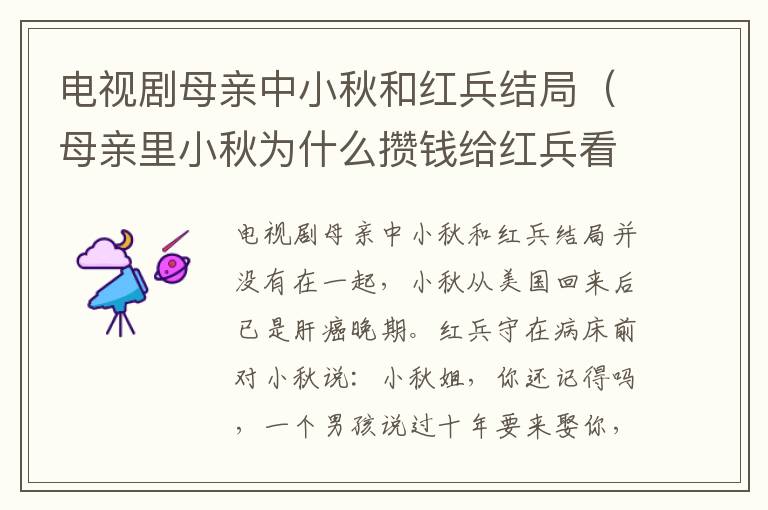电视剧母亲中小秋和红兵结局（母亲里小秋为什么攒钱给红兵看病）