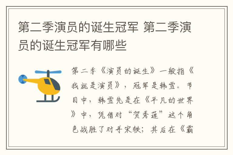 第二季演员的诞生冠军 第二季演员的诞生冠军有哪些
