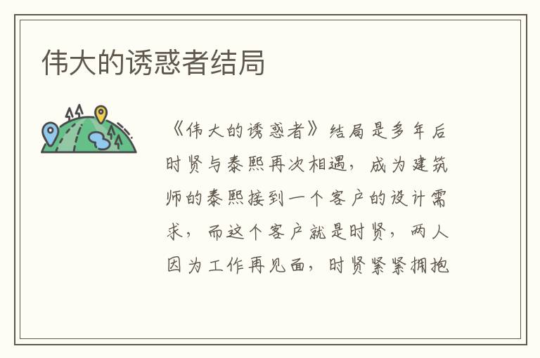 伟大的诱惑者结局