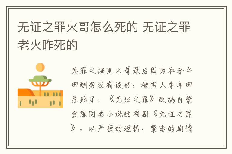 无证之罪火哥怎么死的 无证之罪老火咋死的