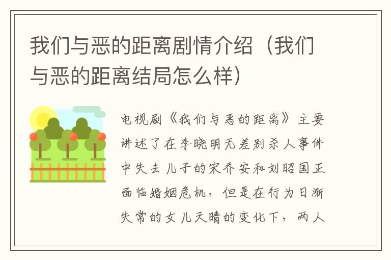 我们与恶的距离剧情介绍（我们与恶的距离结局怎么样）