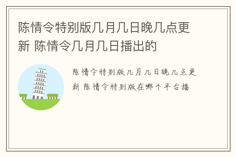 陈情令特别版几月几日晚几点更新 陈情令几月几日播出的