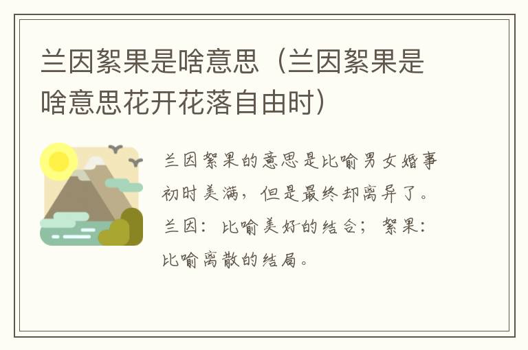 兰因絮果是啥意思(兰因絮果是啥意思花开花落自由时)