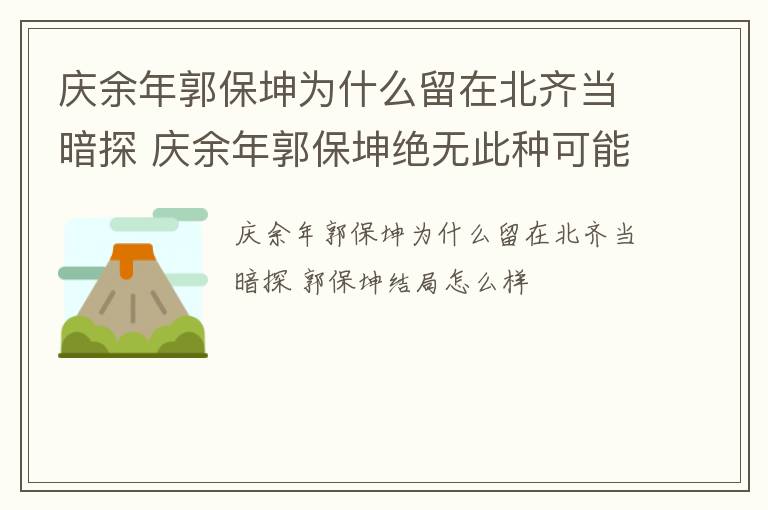 庆余年郭保坤为什么留在北齐当暗探 庆余年郭保坤绝无此种可能