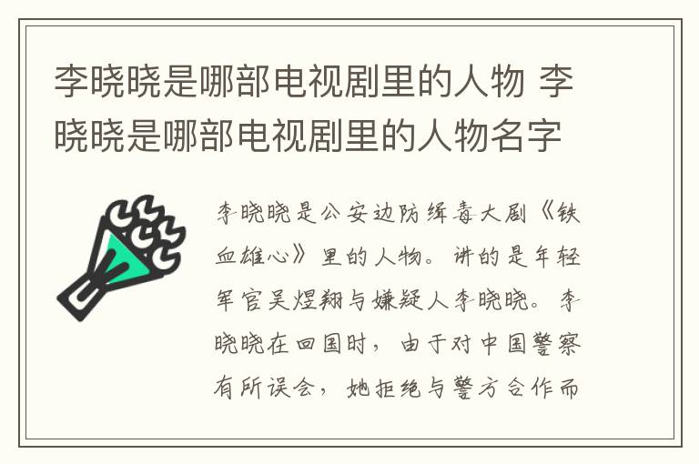 李晓晓是哪部电视剧里的人物 李晓晓是哪部电视剧里的人物名字