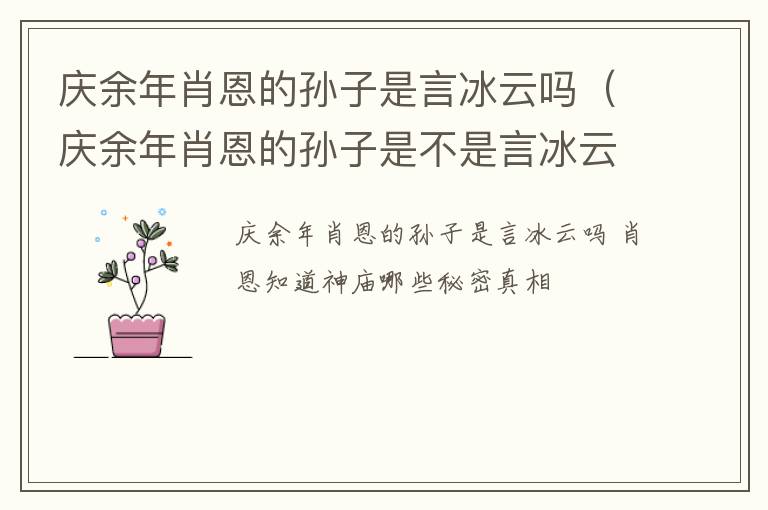 庆余年肖恩的孙子是言冰云吗（庆余年肖恩的孙子是不是言冰云）