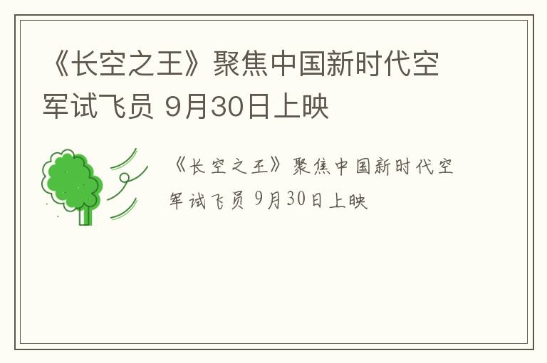 《长空之王》聚焦中国新时代空军试飞员 9月30日上映