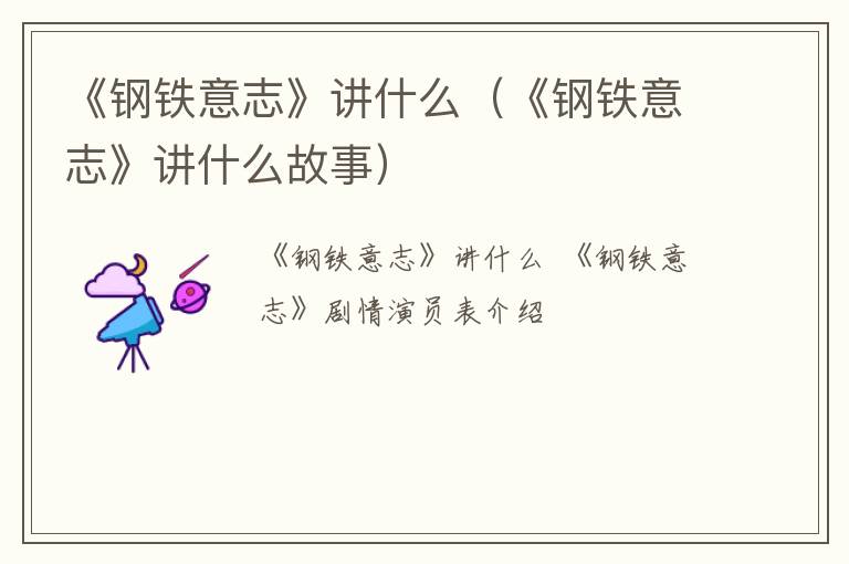 《钢铁意志》讲什么（《钢铁意志》讲什么故事）