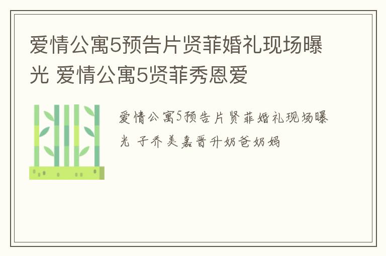 爱情公寓5预告片贤菲婚礼现场曝光 爱情公寓5贤菲秀恩爱