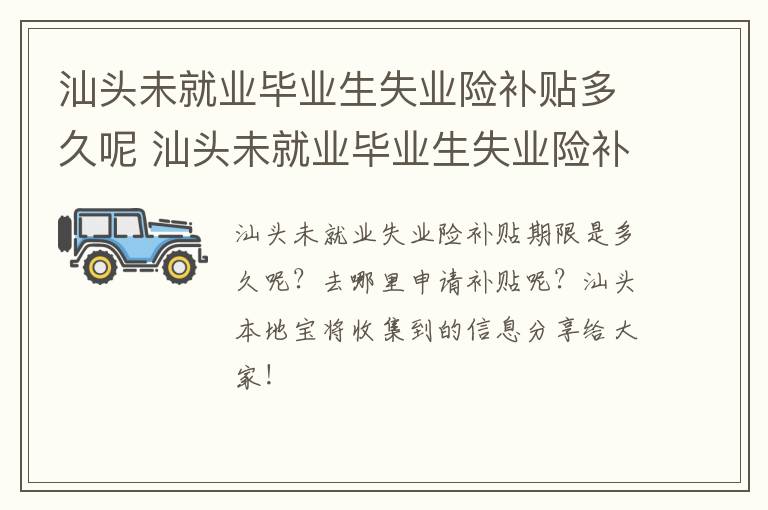 汕头未就业毕业生失业险补贴多久呢 汕头未就业毕业生失业险补贴多久呢发放