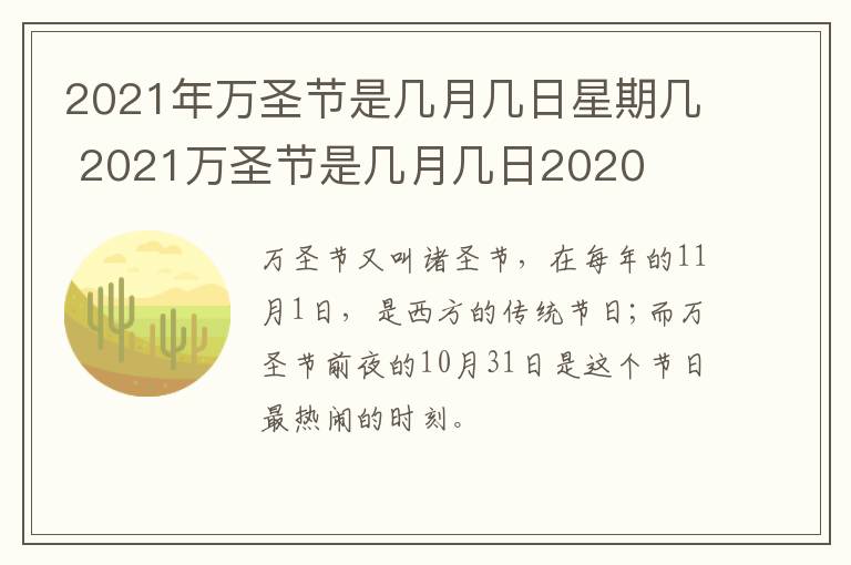 2021年万圣节是几月几日星期几 2021万圣节是几月几日2020