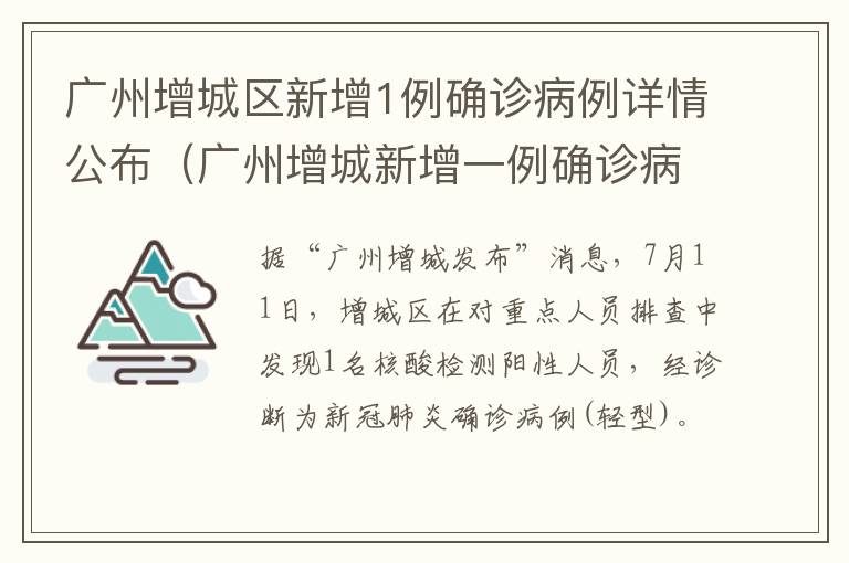 广州增城区新增1例确诊病例详情公布（广州增城新增一例确诊病例）