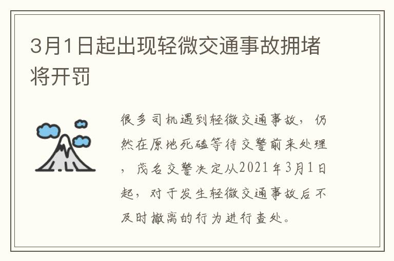 3月1日起出现轻微交通事故拥堵将开罚