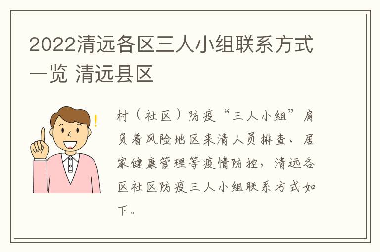 2022清远各区三人小组联系方式一览 清远县区