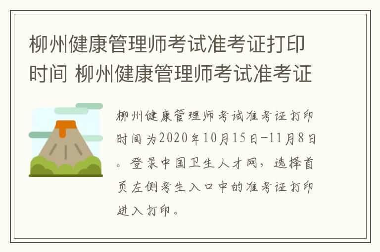 柳州健康管理师考试准考证打印时间 柳州健康管理师考试准考证打印时间