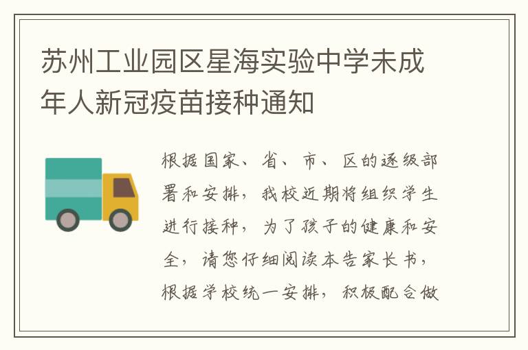 苏州工业园区星海实验中学未成年人新冠疫苗接种通知