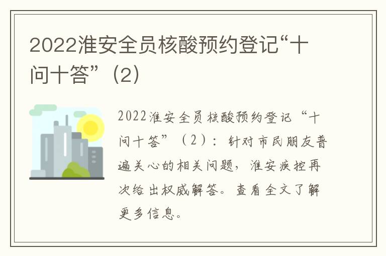 2022淮安全员核酸预约登记“十问十答”(2)