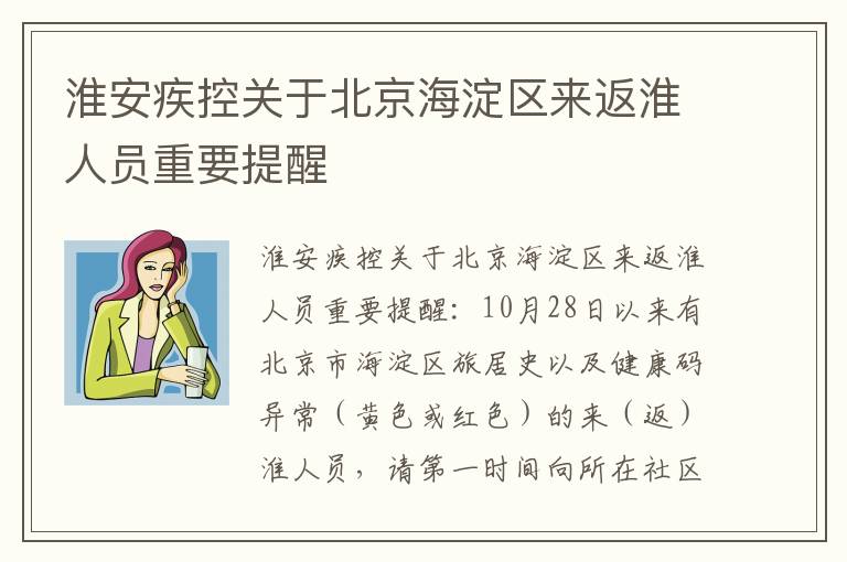 淮安疾控关于北京海淀区来返淮人员重要提醒