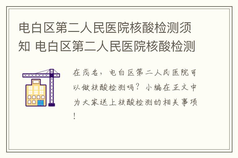 电白区第二人民医院核酸检测须知 电白区第二人民医院核酸检测须知图片