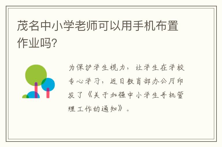 茂名中小学老师可以用手机布置作业吗？