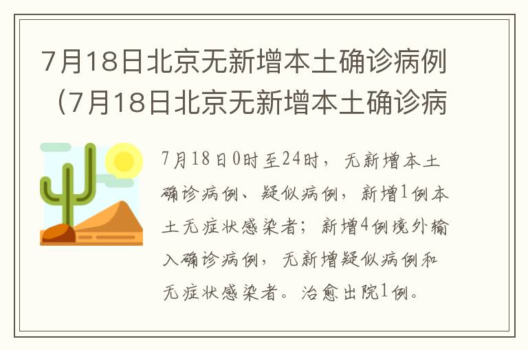 7月18日北京无新增本土确诊病例（7月18日北京无新增本土确诊病例多少）