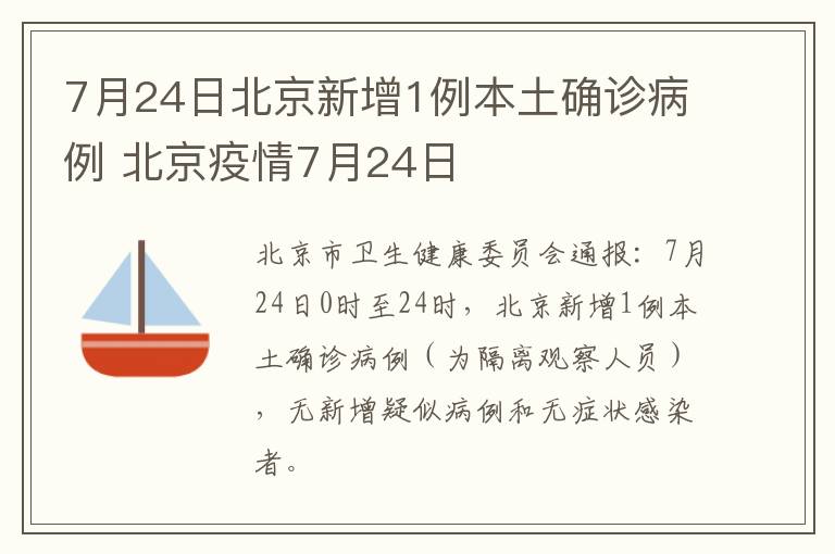 7月24日北京新增1例本土确诊病例 北京疫情7月24日