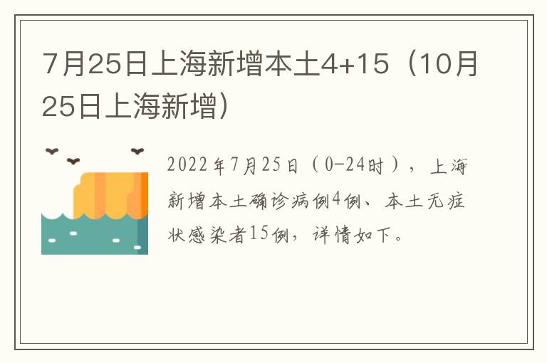 7月25日上海新增本土4+15（10月25日上海新增）