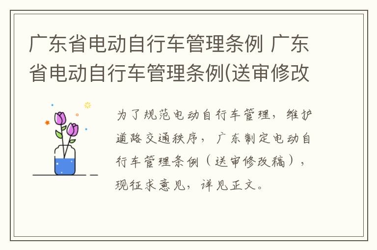 广东省电动自行车管理条例 广东省电动自行车管理条例(送审修改稿