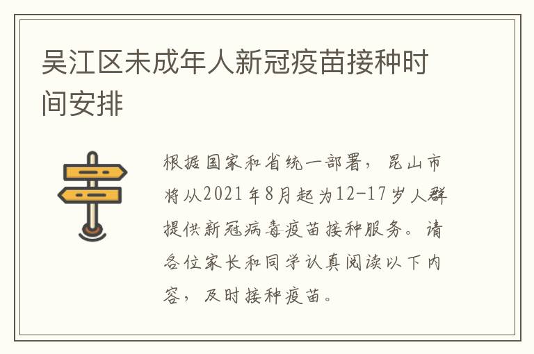吴江区未成年人新冠疫苗接种时间安排