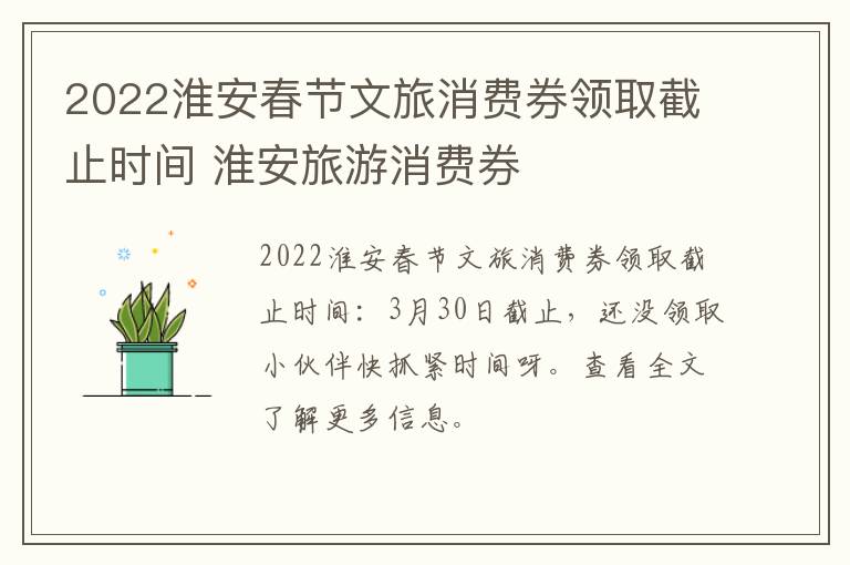 2022淮安春节文旅消费券领取截止时间 淮安旅游消费券