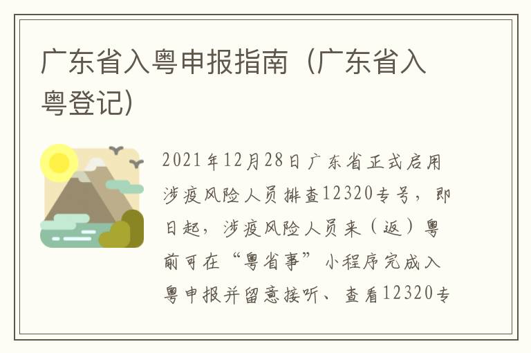 广东省入粤申报指南（广东省入粤登记）