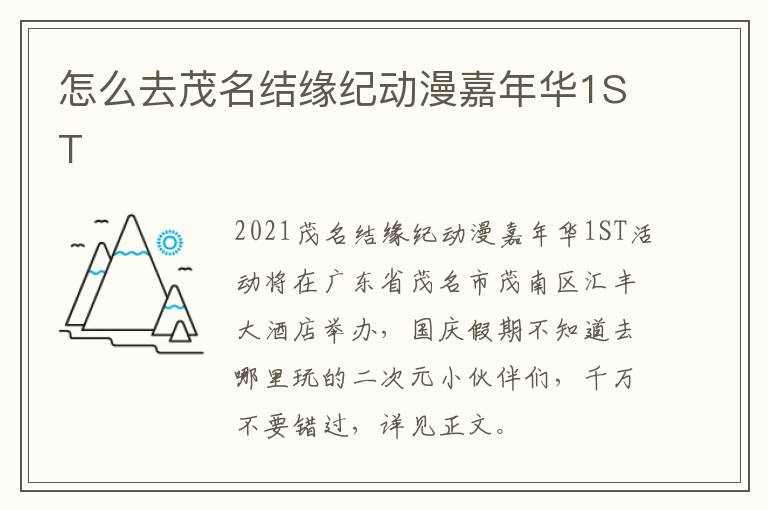 怎么去茂名结缘纪动漫嘉年华1ST