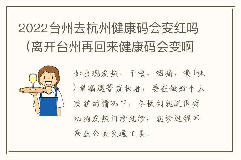 2022台州去杭州健康码会变红吗（离开台州再回来健康码会变啊）