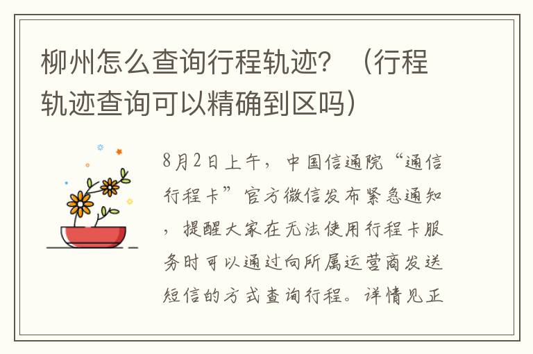 柳州怎么查询行程轨迹？（行程轨迹查询可以精确到区吗）