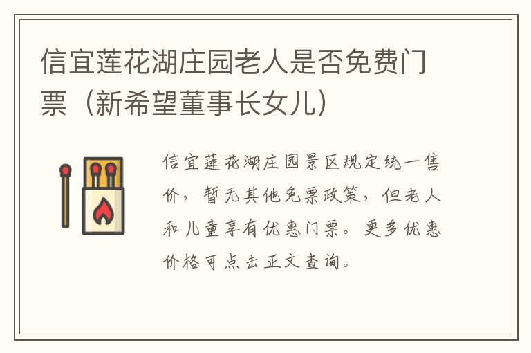 信宜莲花湖庄园老人是否免费门票（新希望董事长女儿）