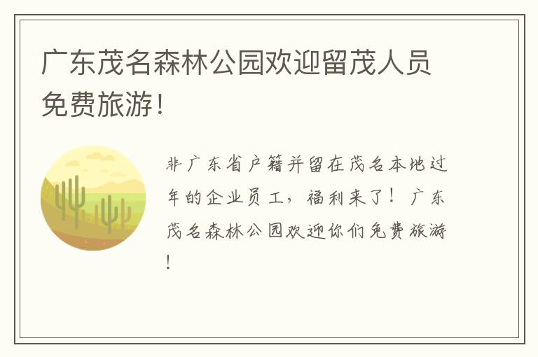广东茂名森林公园欢迎留茂人员免费旅游！