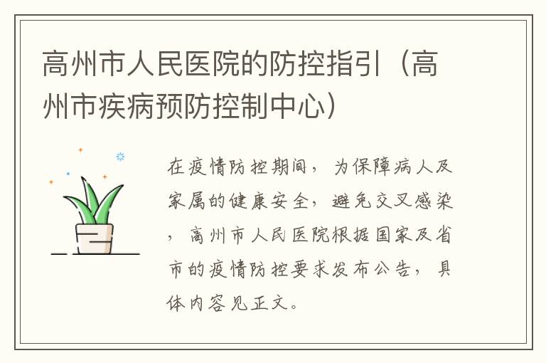 高州市人民医院的防控指引（高州市疾病预防控制中心）