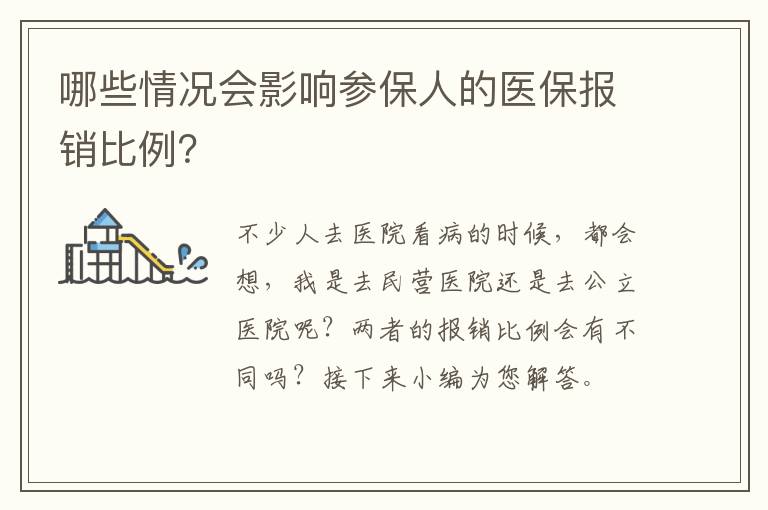 哪些情况会影响参保人的医保报销比例？
