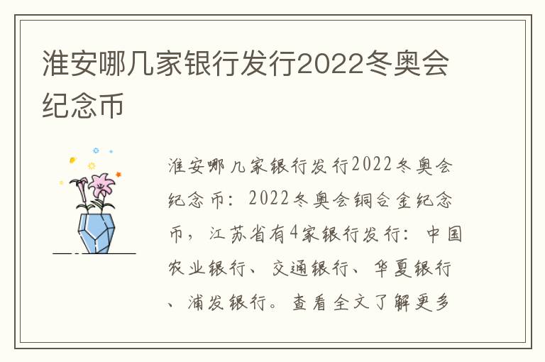 淮安哪几家银行发行2022冬奥会纪念币
