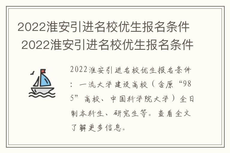 2022淮安引进名校优生报名条件 2022淮安引进名校优生报名条件是什么