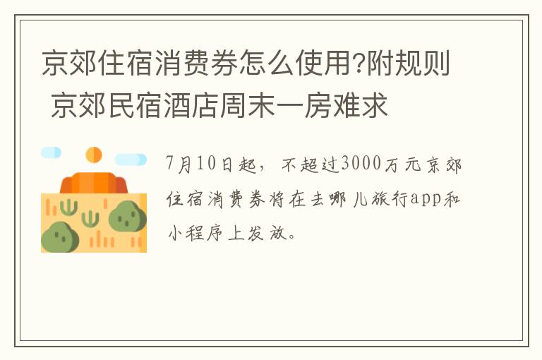 京郊住宿消费券怎么使用?附规则 京郊民宿酒店周末一房难求
