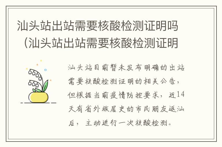 汕头站出站需要核酸检测证明吗（汕头站出站需要核酸检测证明吗最新）