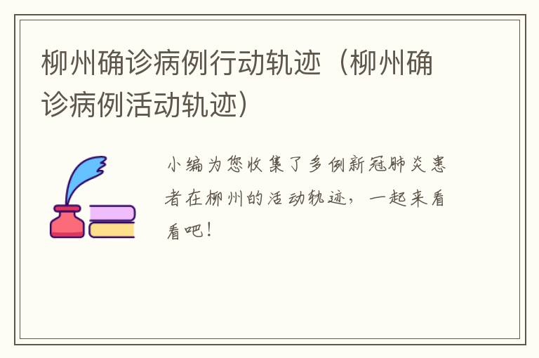 柳州确诊病例行动轨迹（柳州确诊病例活动轨迹）