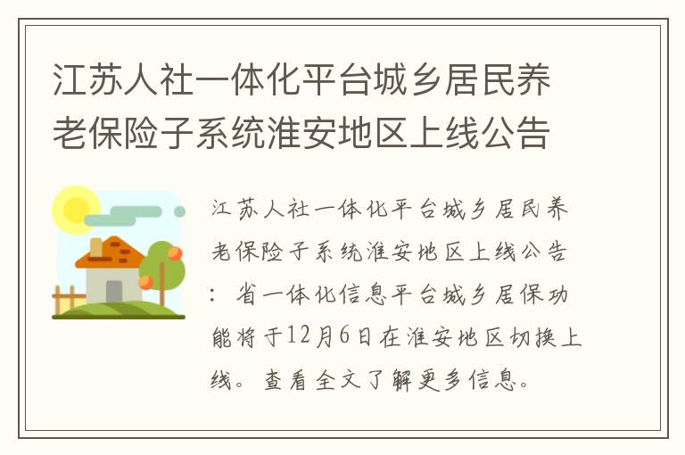江苏人社一体化平台城乡居民养老保险子系统淮安地区上线公告